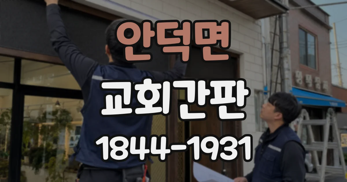 안덕면 교회간판