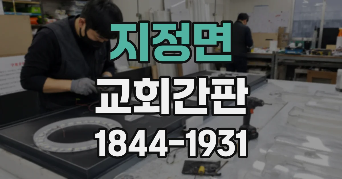 지정면 교회간판