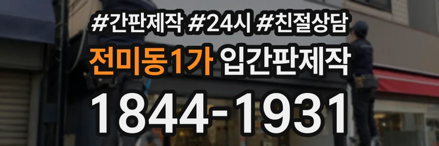 전미동1가 입간판제작 상담 전화 1844-1931