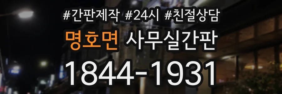 명호면 사무실간판 상담 전화 1844-1931