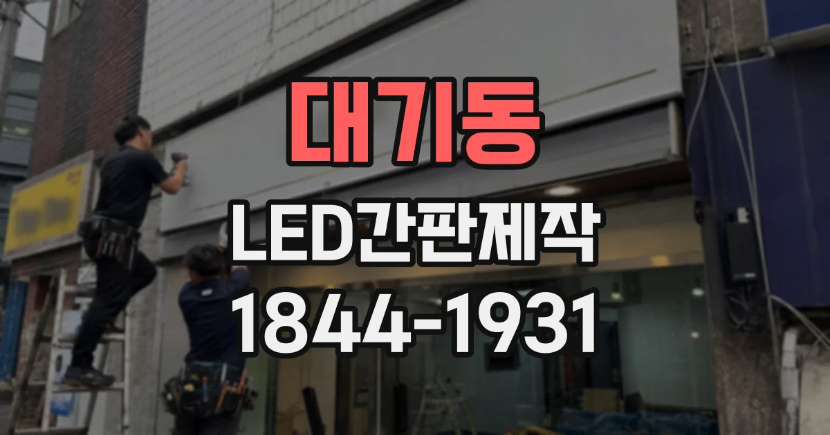 대기동 LED간판제작