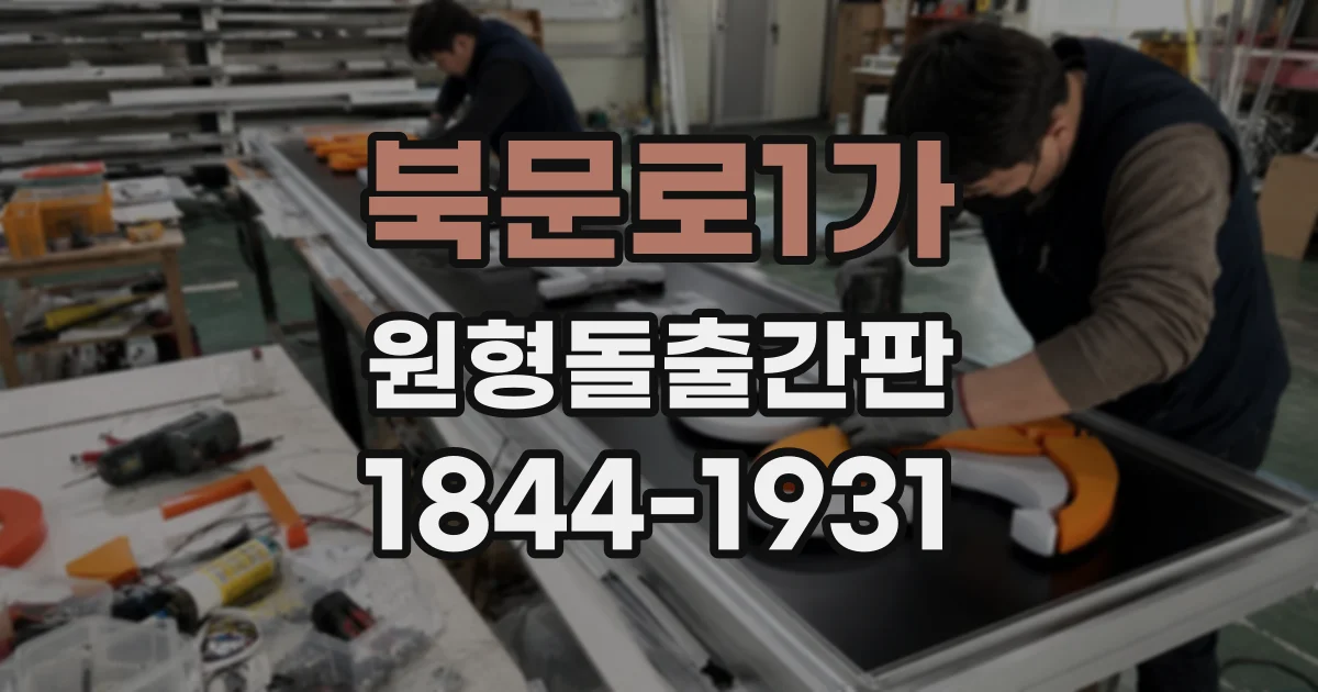 북문로1가 원형돌출간판