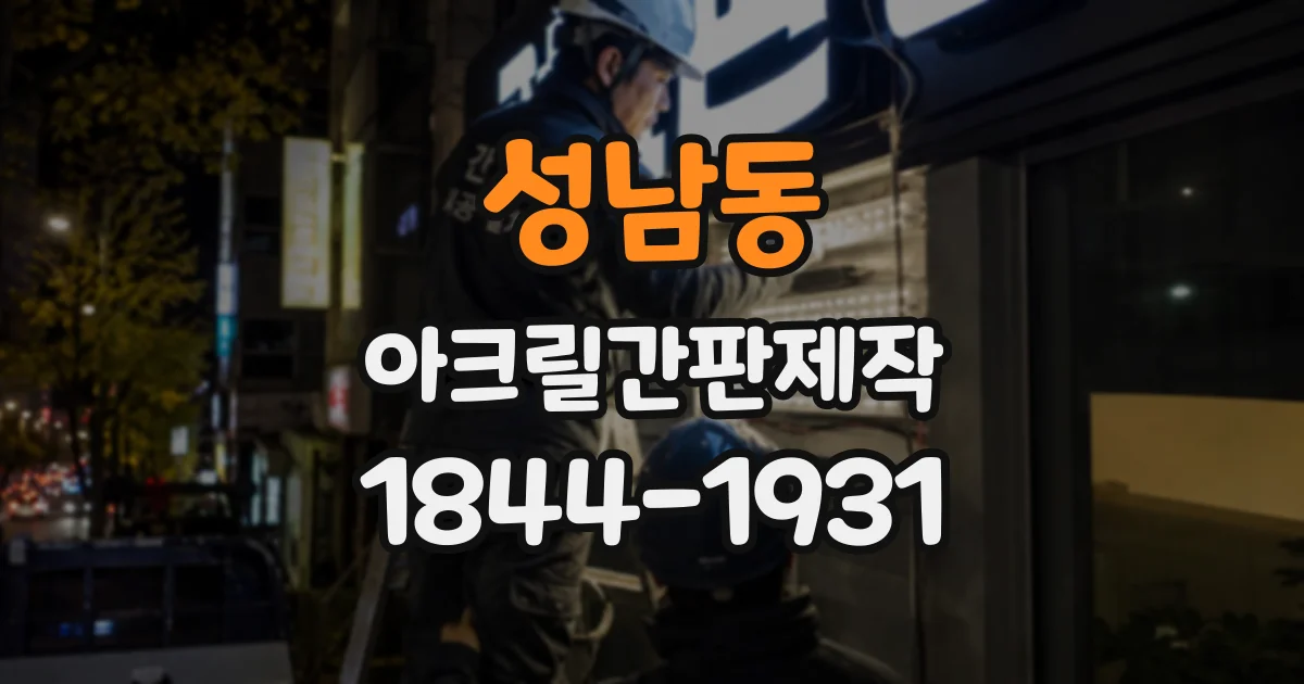 성남동 아크릴간판제작