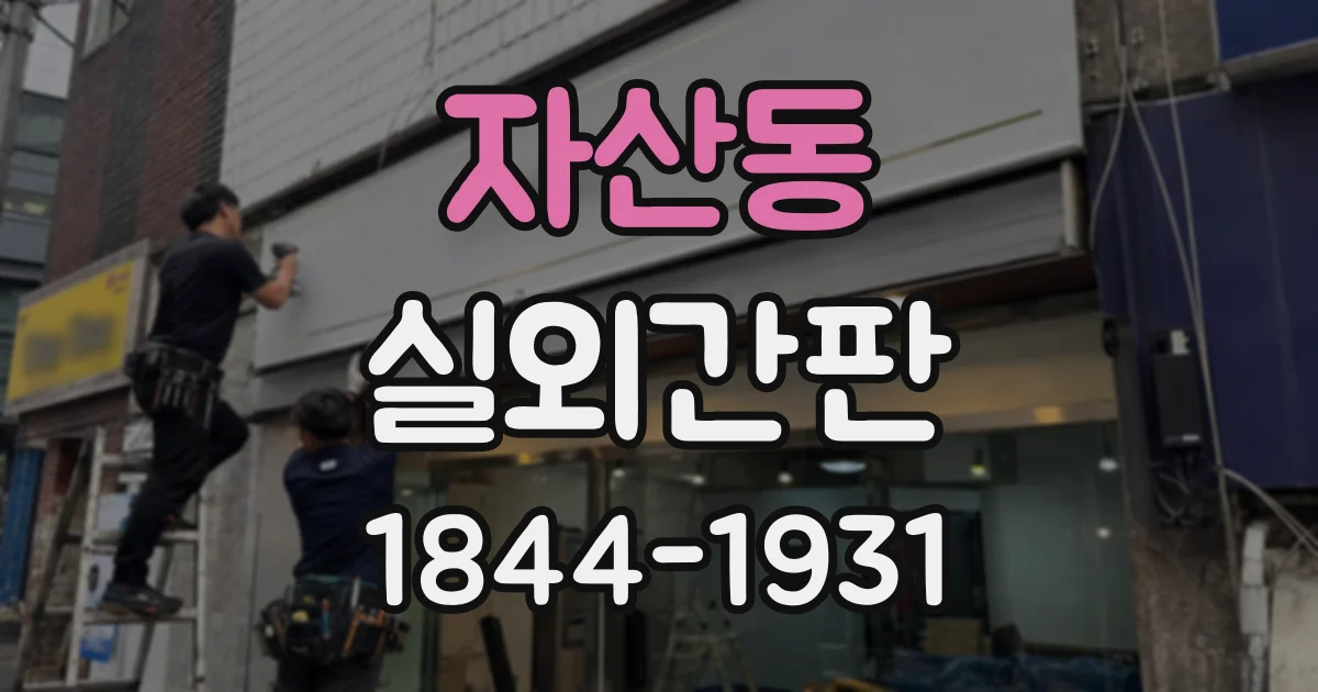 자산동 실외간판