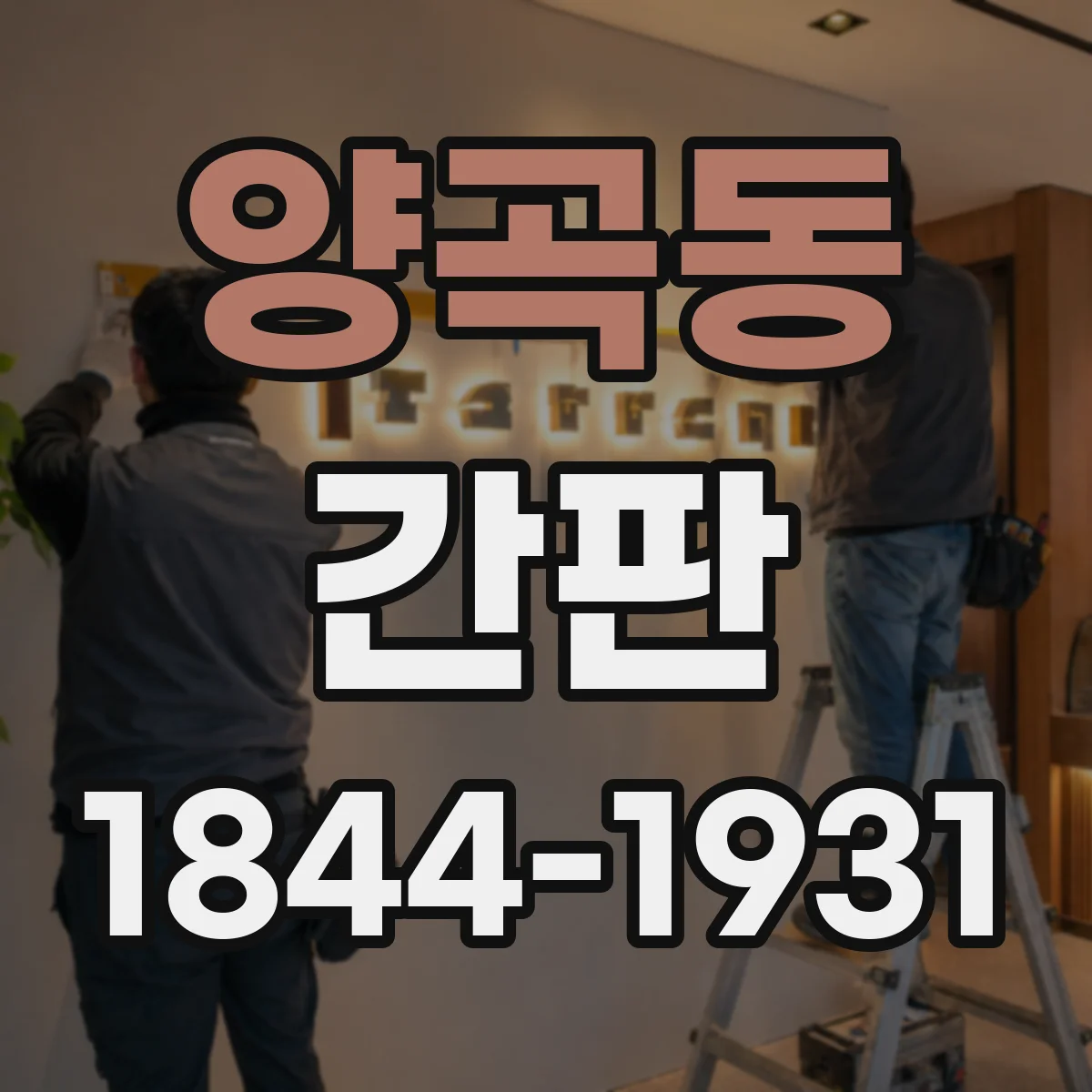 양곡동 간판
