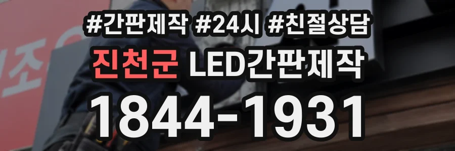 진천군 LED간판제작 상담 전화 1844-1931