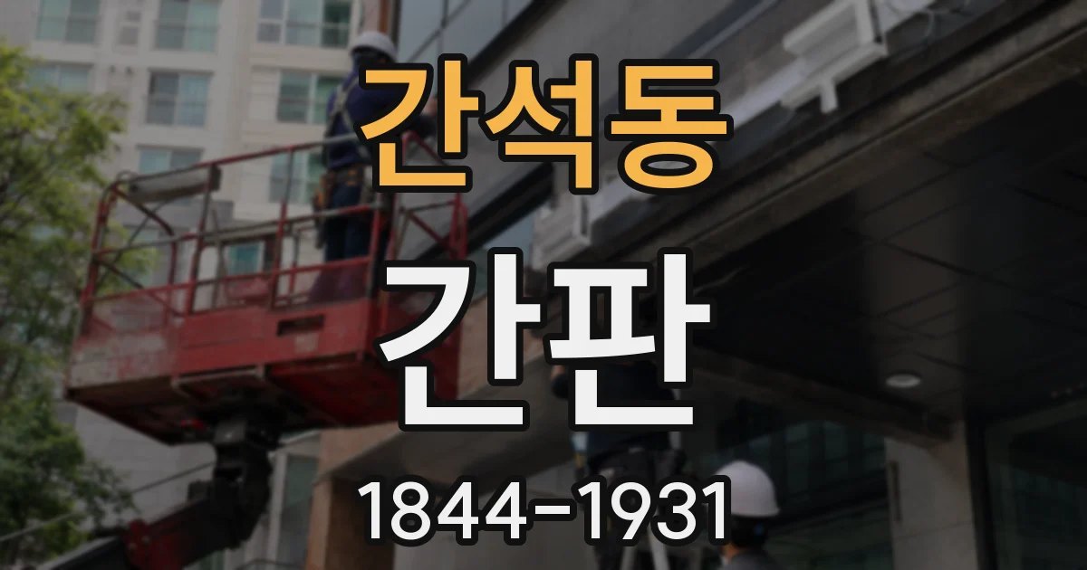 간석동 간판