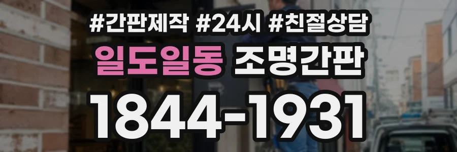 일도일동 조명간판 상담 전화 1844-1931