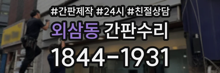 외삼동 간판수리 상담 전화 1844-1931