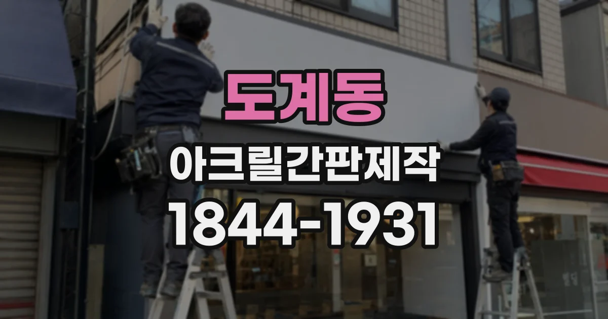 도계동 아크릴간판제작