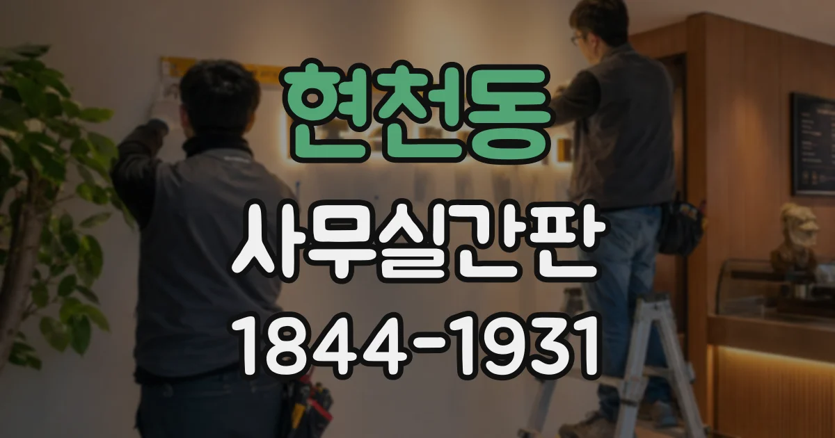현천동 사무실간판