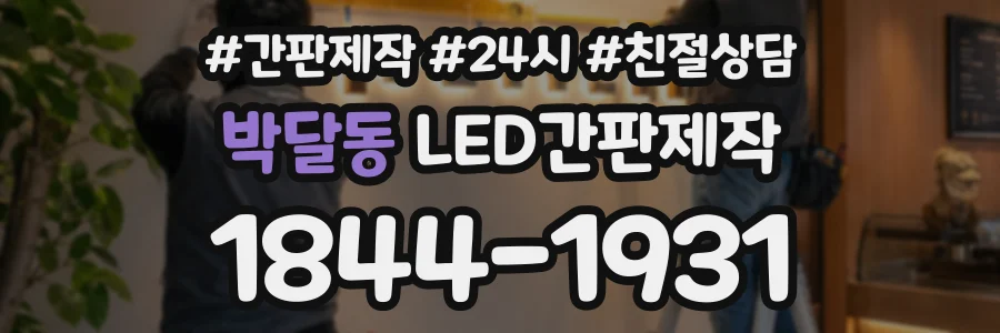 박달동 LED간판제작 상담 전화 1844-1931