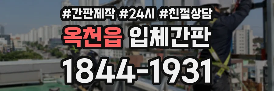 옥천읍 입체간판 상담 전화 1844-1931