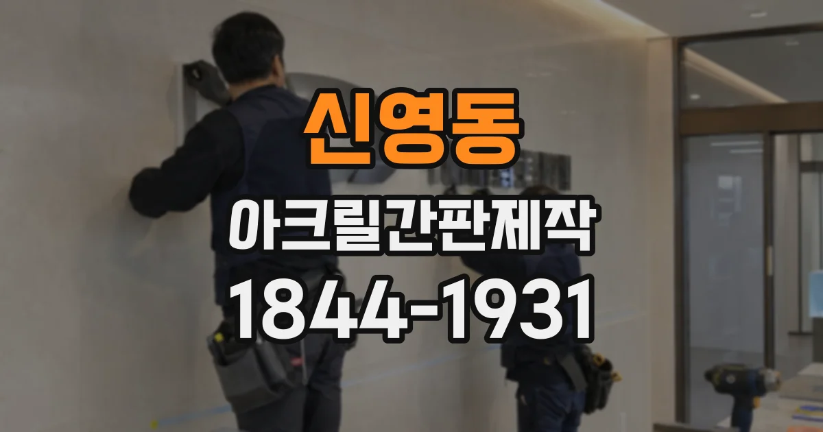 신영동 아크릴간판제작