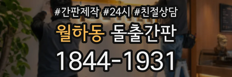 월하동 돌출간판 상담 전화 1844-1931