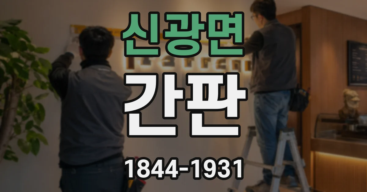 신광면 간판