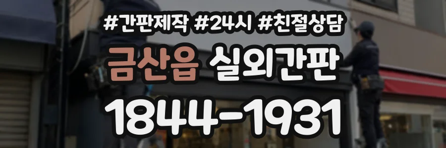 금산읍 실외간판 상담 전화 1844-1931