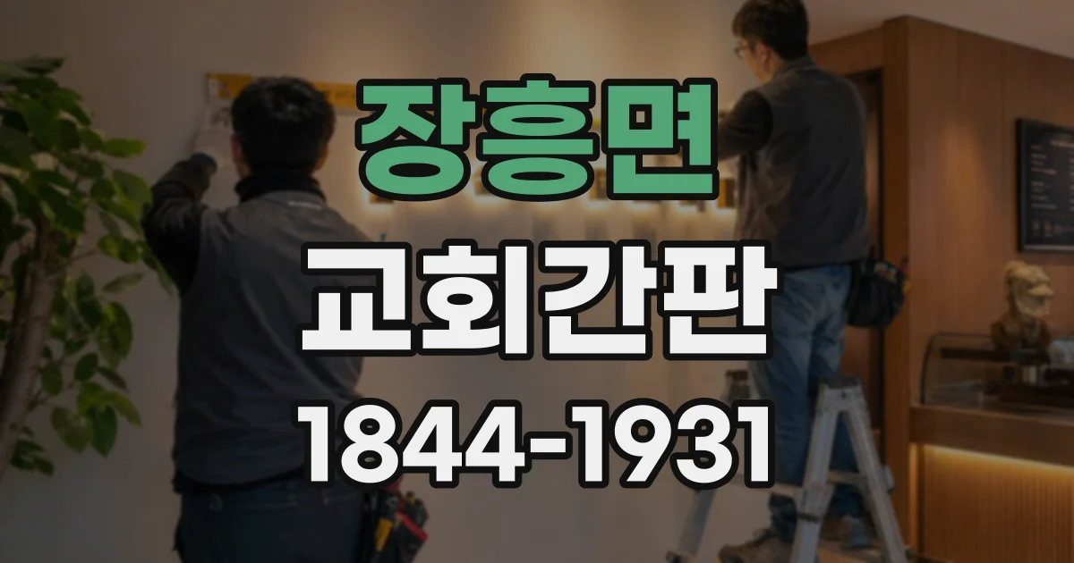장흥면 교회간판