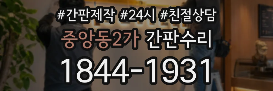 중앙동2가 간판수리 상담 전화 1844-1931