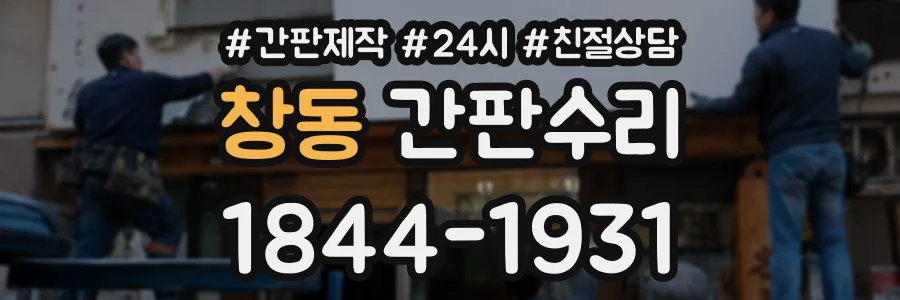 창동 간판수리 상담 전화 1844-1931