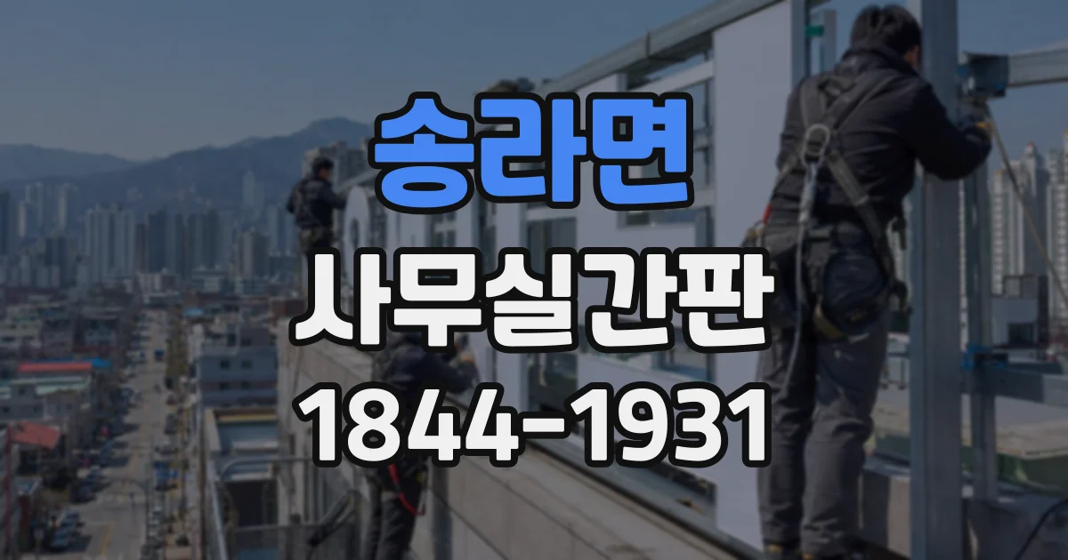 송라면 사무실간판