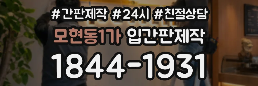 모현동1가 입간판제작 상담 전화 1844-1931