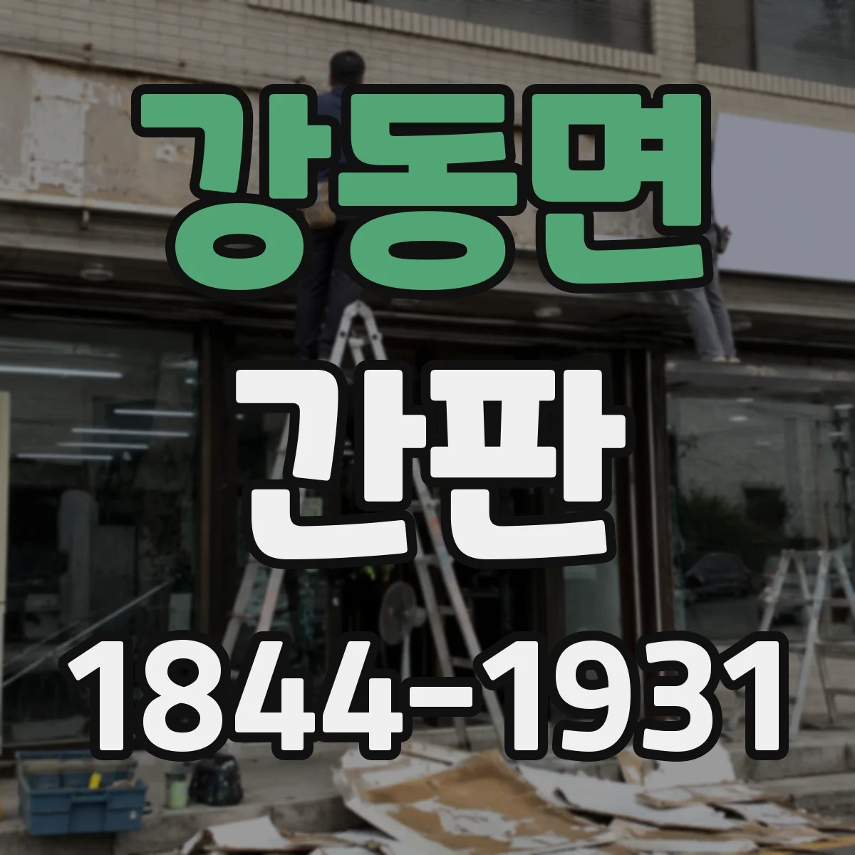 강동면 간판