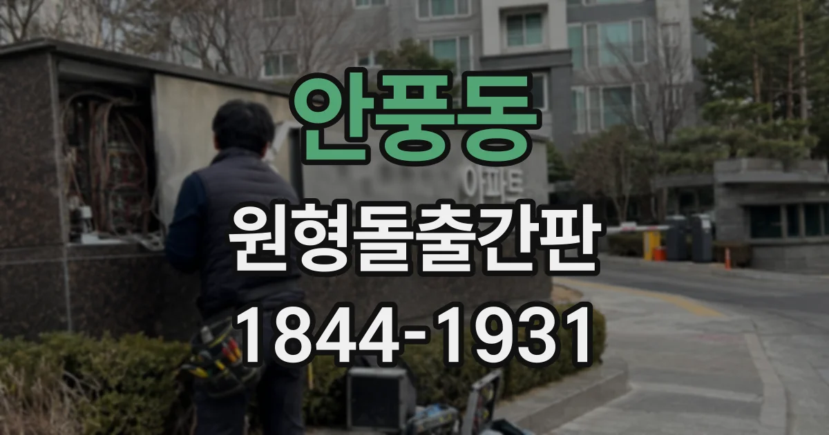 안풍동 원형돌출간판