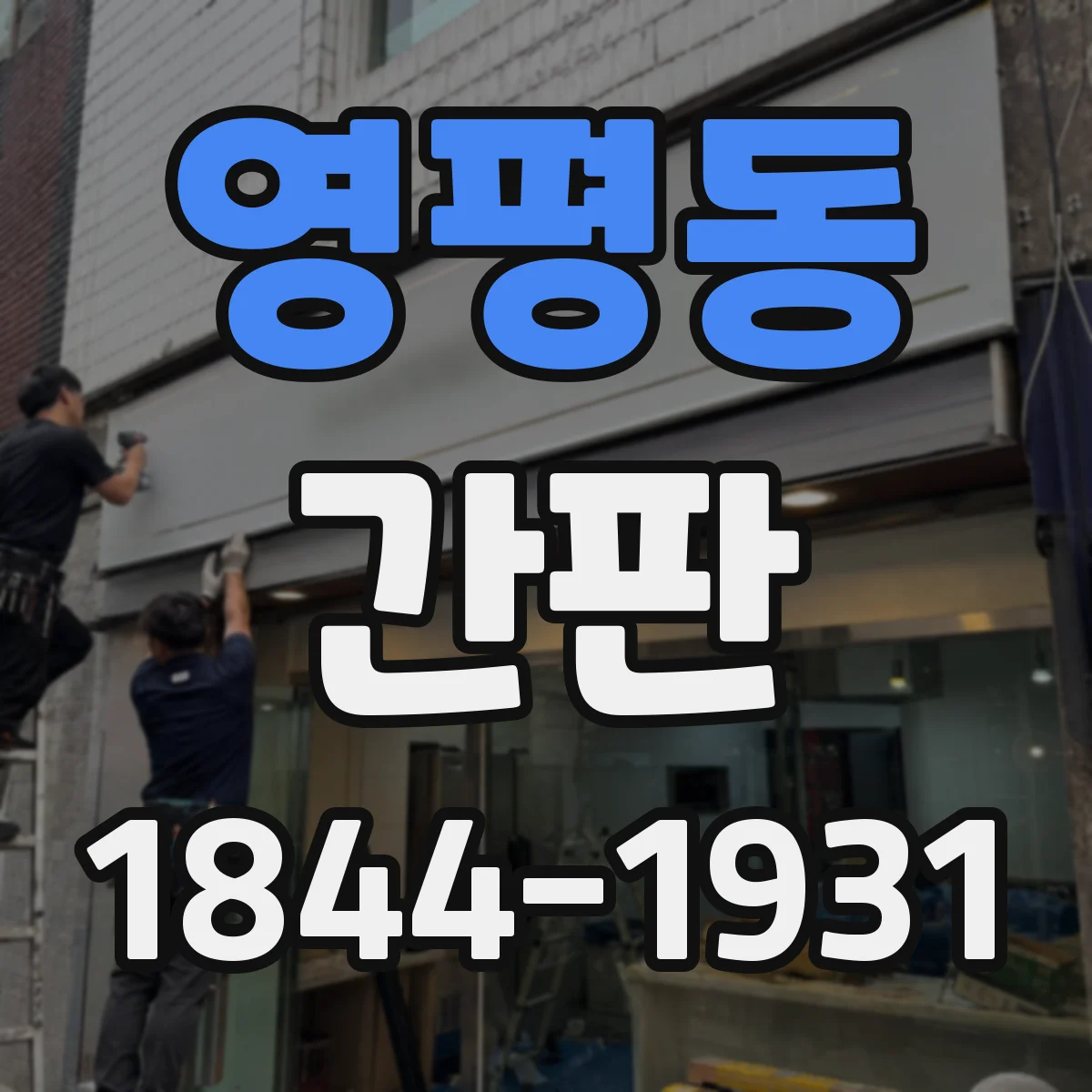 영평동 간판