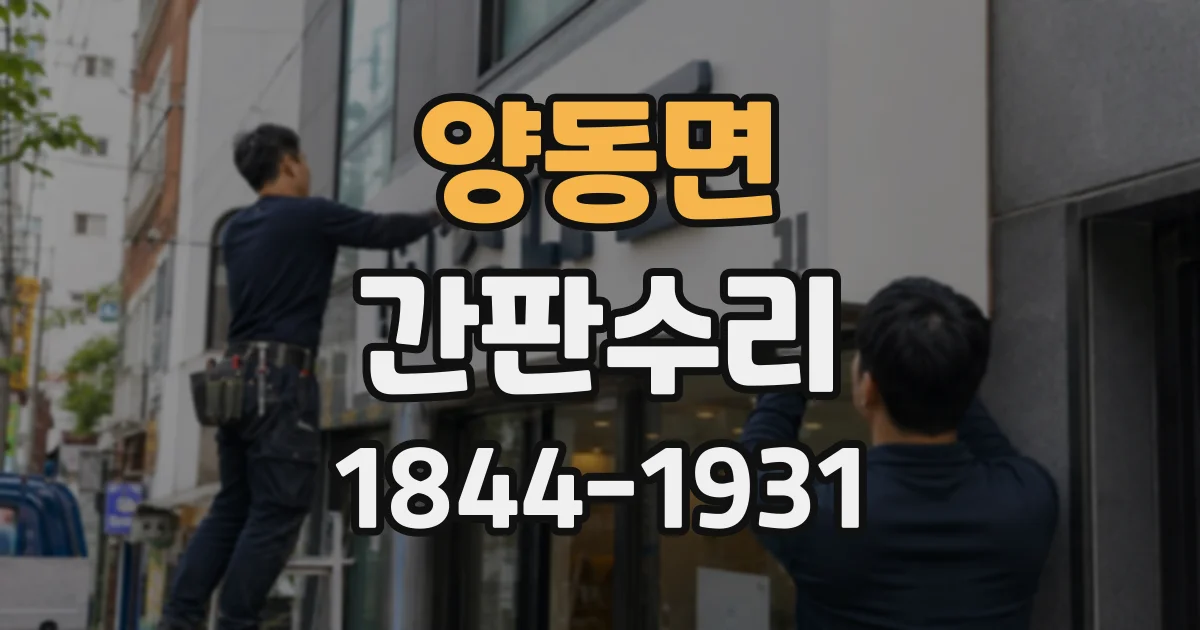 양동면 간판수리
