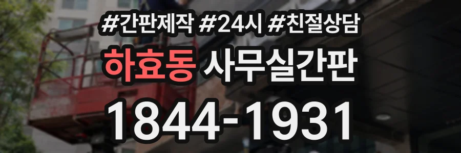 하효동 사무실간판 상담 전화 1844-1931