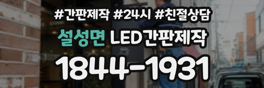 설성면 LED간판제작 상담 전화 1844-1931