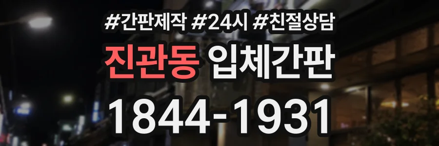 진관동 입체간판 상담 전화 1844-1931