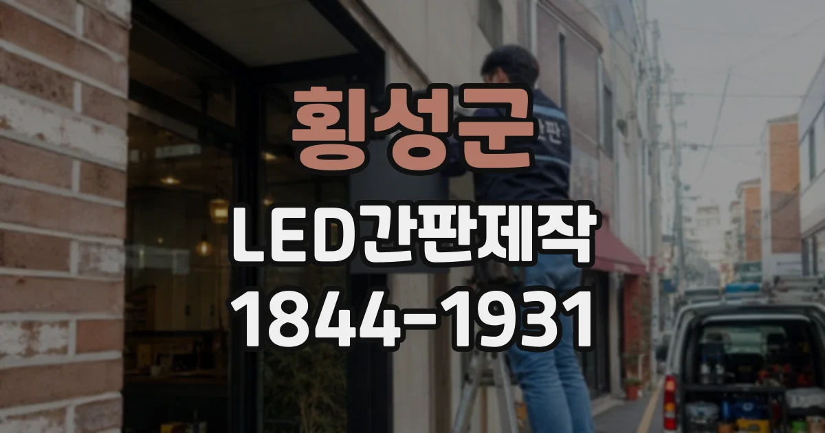 횡성군 LED간판제작