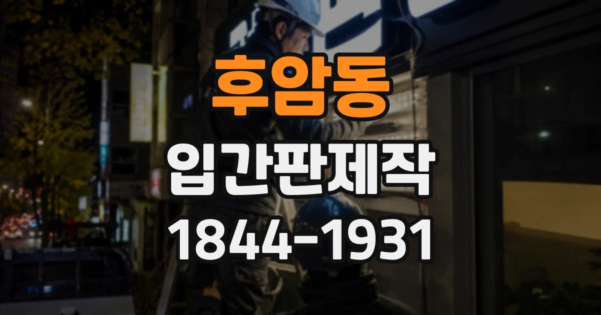 후암동 입간판제작 주변 매장 사이에서 팝업 공간을 알리는 방법