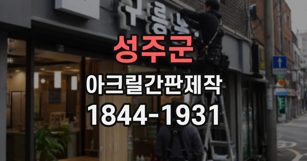 성주군 아크릴간판제작