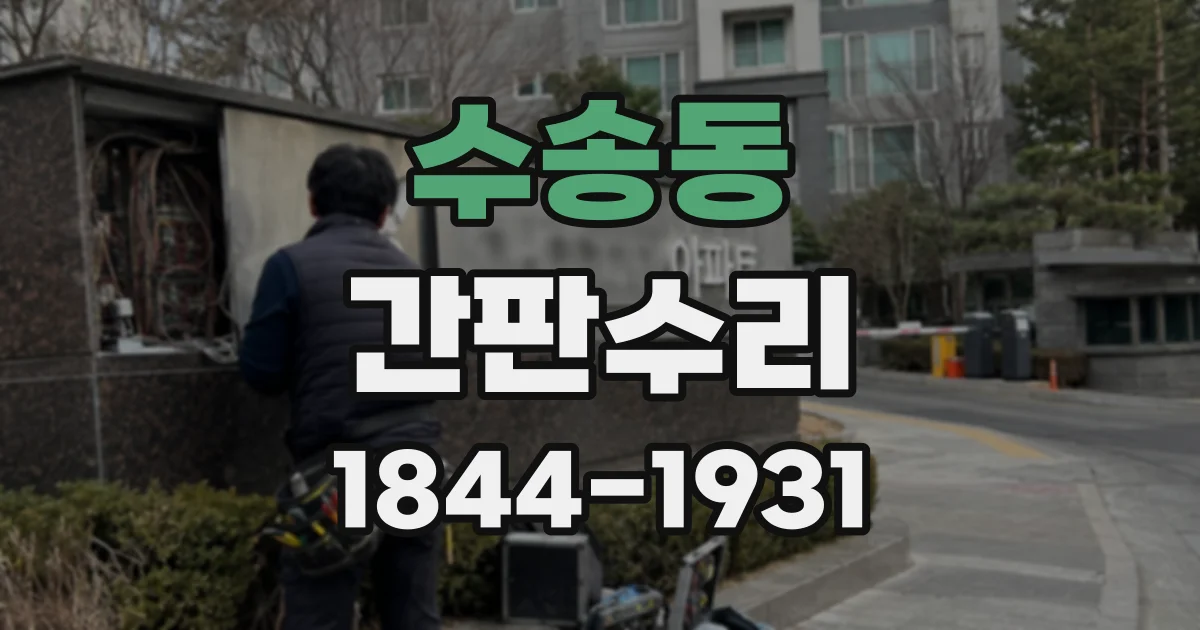 수송동 간판수리