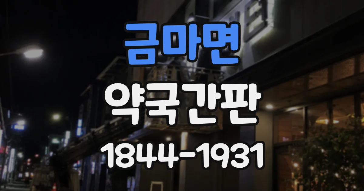 금마면 약국간판