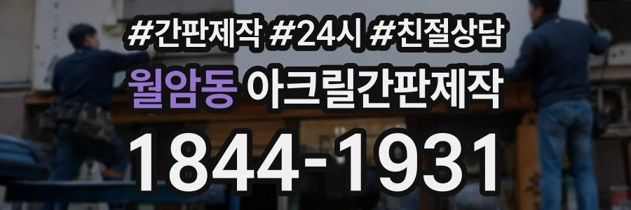월암동 아크릴간판제작 상담 전화 1844-1931