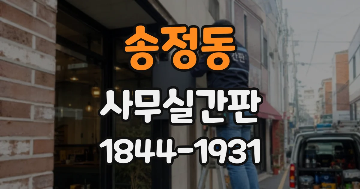 송정동 사무실간판