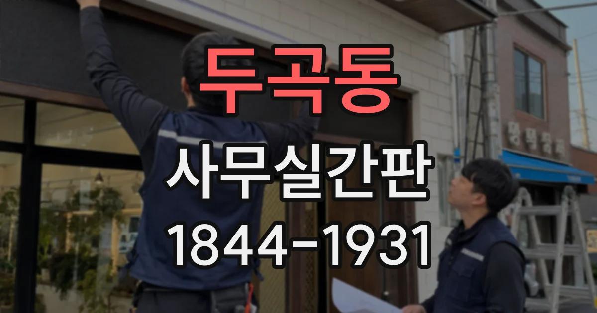 두곡동 사무실간판