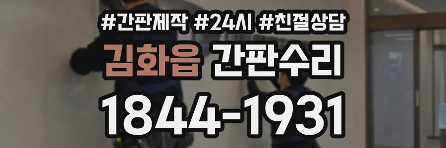 김화읍 간판수리 상담 전화 1844-1931