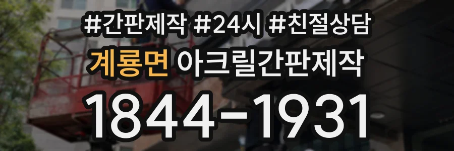 계룡면 아크릴간판제작 상담 전화 1844-1931