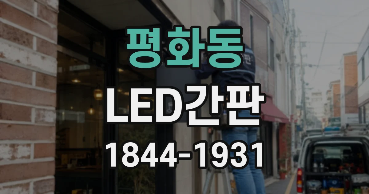 평화동 LED간판