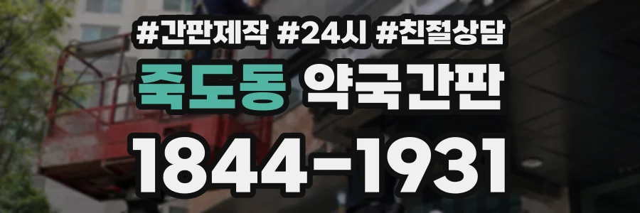 죽도동 약국간판 상담 전화 1844-1931