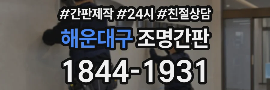 해운대구 조명간판 상담 전화 1844-1931