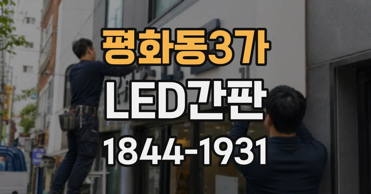 평화동3가 LED간판 매장 전면에서 효과적인 높이와 방향 정하기