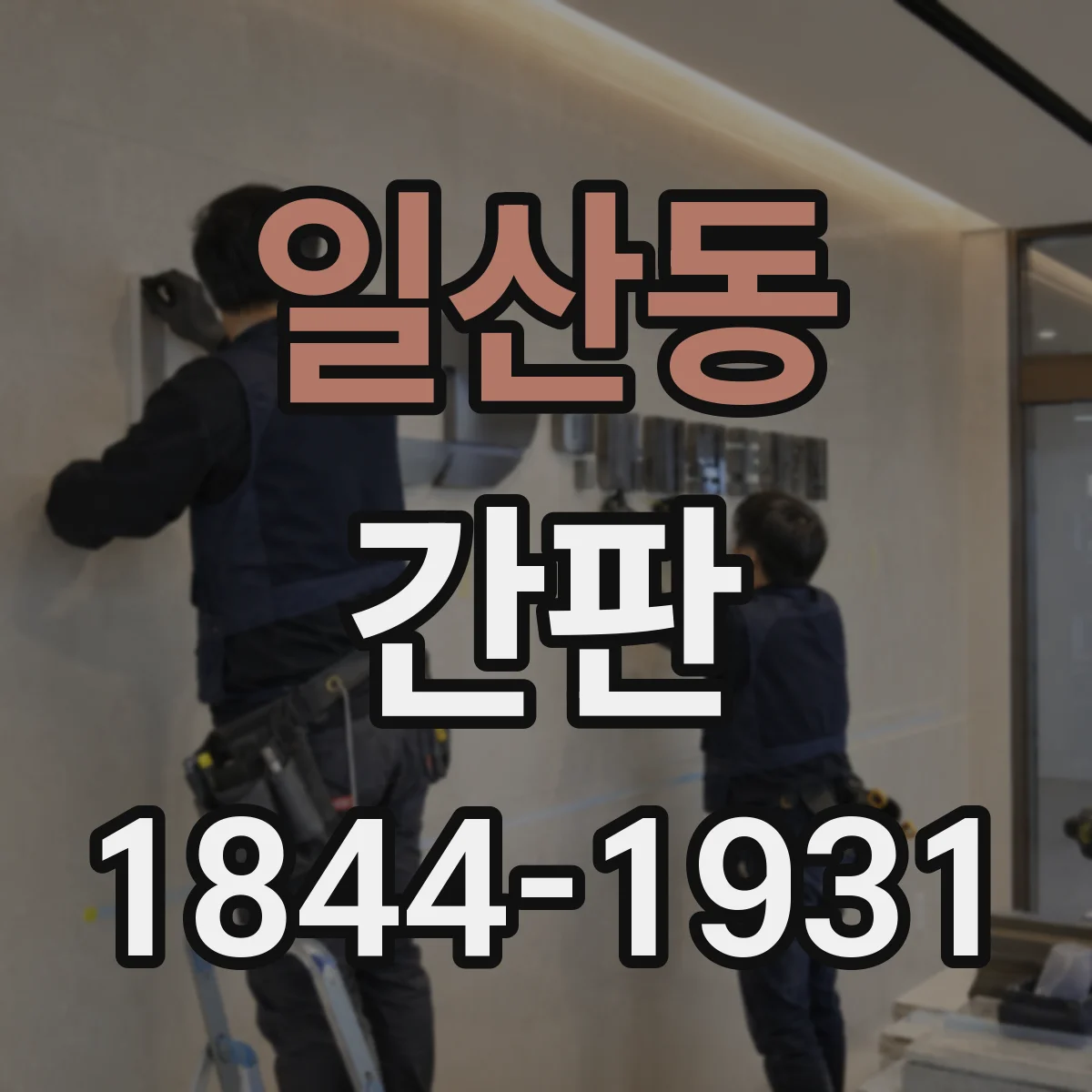 일산동 간판