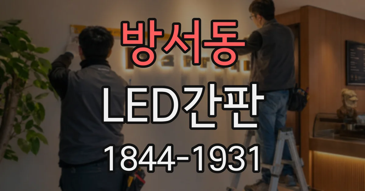 방서동 LED간판