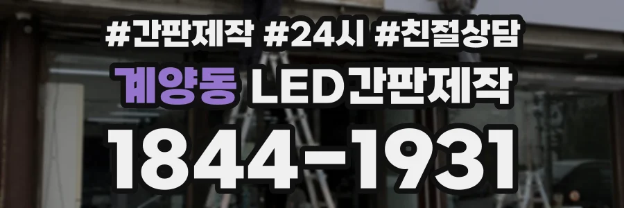 계양동 LED간판제작 상담 전화 1844-1931
